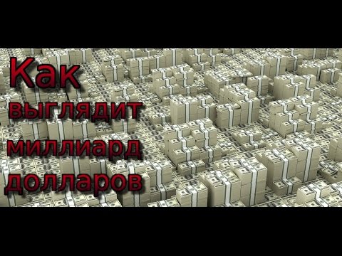 Видео: Как выглядит миллиард долларов|Факты о деньгах