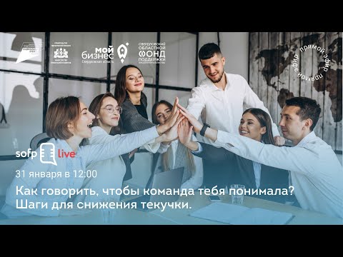 Видео: Прямой эфир: «Как говорить, чтобы команда тебя понимала? Шаги для снижения текучки»