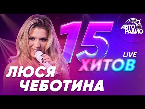 Видео: ЛЮСЯ ЧЕБОТИНА: ЛУЧШЕЕ. LIVE из студии Авторадио