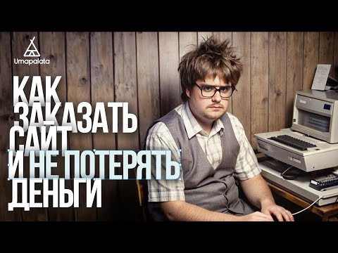 Видео: Как создать сайт и не потерять деньги | 9 СОВЕТОВ