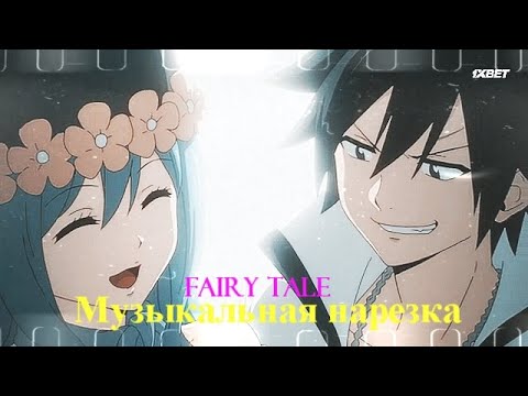 Видео: Хвост феи -Музыкальная нарезка №2