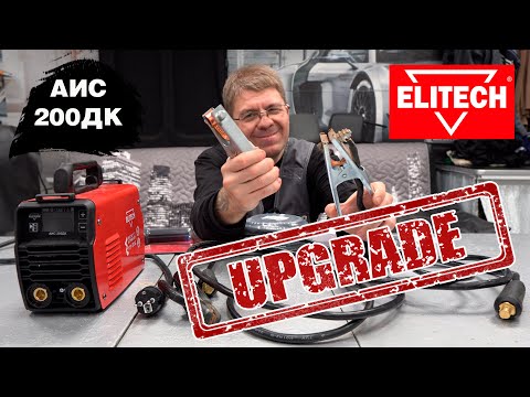 Видео: Сварочный аппарат Elitech АИС 200ДК: UPGRADE... Часть 3.