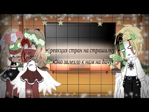 Видео: •|реакция стран на страшилку|•|{Оно залезло к нам на дачу}|•|1/1|•