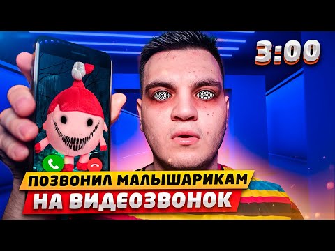 Видео: ПОЗВОНИЛ МАЛЫШАРИКИ КРИПИПАСТА В 3:00 НОЧИ!! МАЛЫШАРИКИ ЗАГИПНОТИЗИРОВАЛИ МЕНЯ (СТРАШИЛКА!)