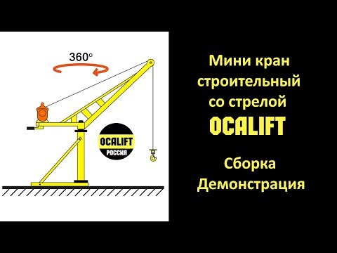 Видео: Мини кран на крышу  Как собрать  Демонстрация