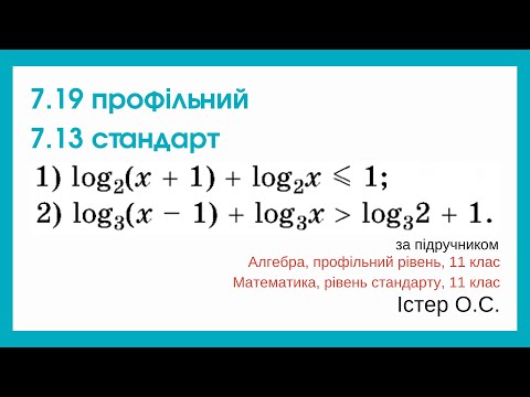 Видео: 7.19 профільний 7.13 стандарт. Логарифмічні нерівності. Алгебра, 11 клас, Істер