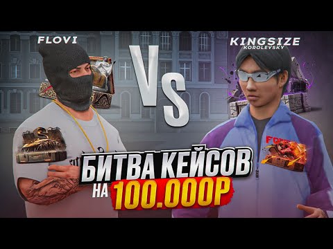 Видео: БИТВА КЕЙСОВ НА 100.000 ТЫСЯЧ ДОНАТА В НЕКСТ РП NEXT RP MTA + РОЗЫГРЫШ