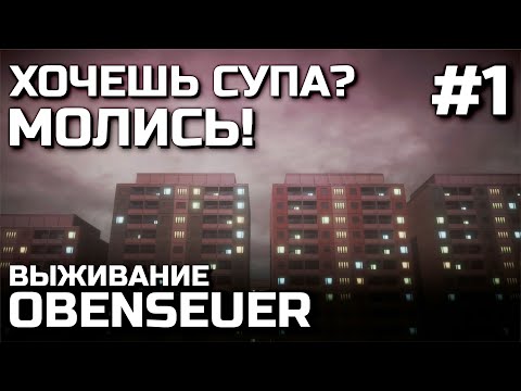 Видео: ХОЧЕШЬ СУПА? МОЛИСЬ! #1, выживание OBENSEUER