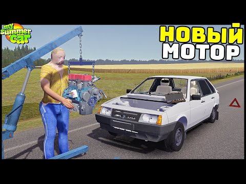 Видео: НОВЫЙ ДВИГАТЕЛЬ В ДЕВЯТКУ! Собрал и ПОСТАВИЛ! - My Summer Car