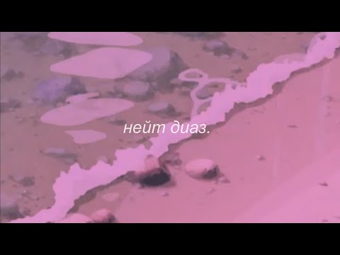 Видео: ⋘макулатура - нейт диаз⋙ slowed + reverb