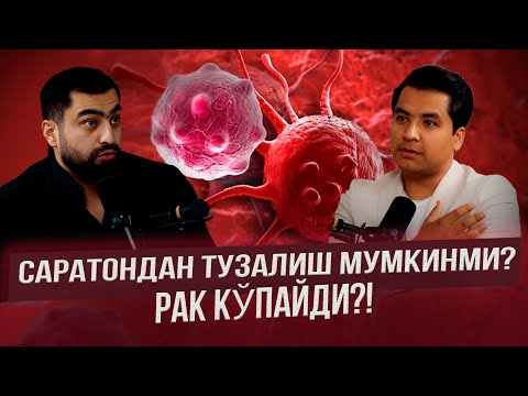Видео: РАК. САРАТОНГА ДАВО БОРМИ? ҲАҚИҚАТ ВА ЁЛҒОНЛАР