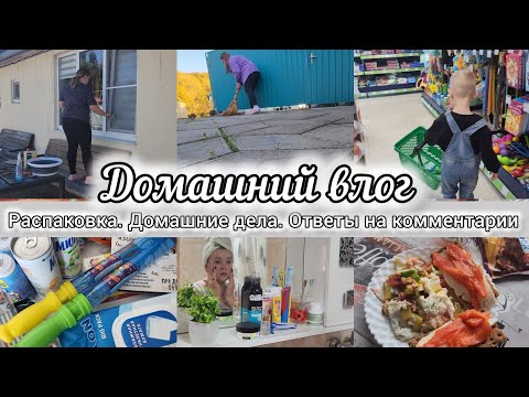 Видео: РАСПАКОВКА ИЗ ОЗОН, ФИКС ПРАЙС🛍ГОТОВЛЮ ОБЕД🍽НАВОДИМ ПОРЯДКИ ДОМА🧹ОТВЕЧАЮ НА КОММЕНТАРИИ 💬