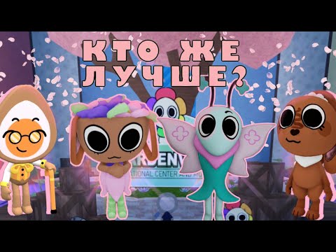 Видео: КТО ЛУЧШИЙ ПАСХАЛЬНЫЙ ТУН?!БАЗЗИ ХУДШИЙ МЕЙН???/Roblox Dandy’s World,Мир Денди