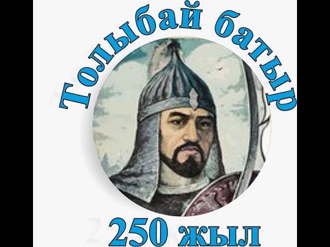 Видео: Ту ұстаған - Толыбай батыр. ТЕРМЕ