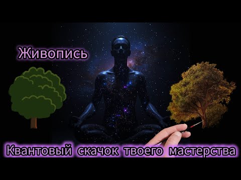 Видео: Живопись. Мастерство в деталях: учимся видеть уникальность в похожем.