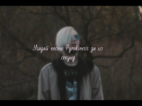 Видео: Угадай песню Pyrokinesis за 10 секунд