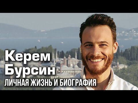 Видео: Керем Бурсин - личная жизнь и биография.