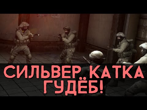 Видео: CS:GO Сильвер Катка | ГУДЁБ! #4