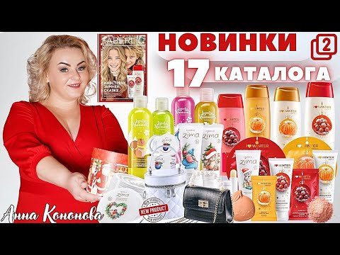 Видео: VIP НОВИНКИ 17 каталога, 2 часть: шампунь-бальзам, гель для душа соль для ванн, крем, маска для лица