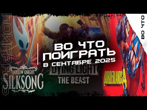 Видео: Лучшие релизы сентября 2025 которые нельзя пропустить!