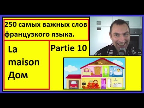 Видео: La maison - Дом - 250 самых важных слов французкого языка в контексте