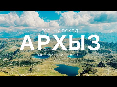 Видео: Архыз. К озерам Абишира-Ахуба и Загедана