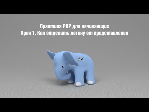 Видео: Практика PHP для начинающих. Урок 1. Как отделить логику от представления