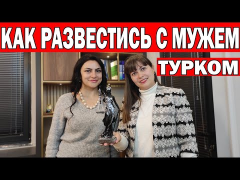 Видео: РАЗВОД С МУЖЕМ ТУРКОМ В ТУРЦИИ - ОТВЕЧАЕТ АДВОКАТ/Алименты на жену и детей? Замуж за турка