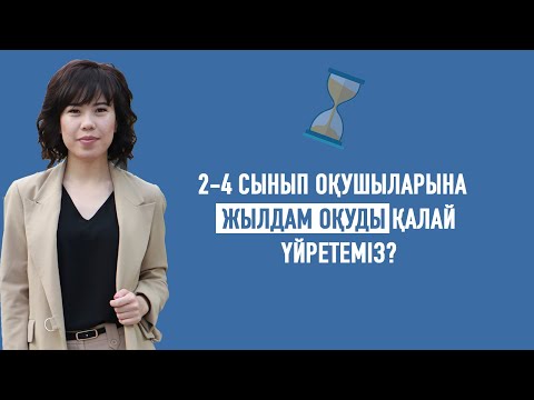 Видео: 2-4 сынып оқушыларының ОҚУ ЖЫЛДАМДЫҒЫН қалай арттырамыз?