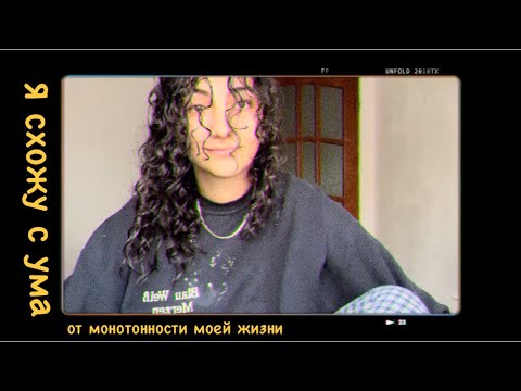 Видео: Я схожу с ума 