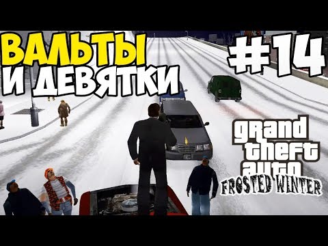Видео: КАПЮШОНЫ САУТСАЙДА ► GTA 3: Frosted Winter Прохождение - Часть 14