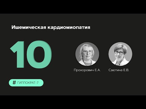 Видео: Ишемическая кардиомиопатия 19.09.23.