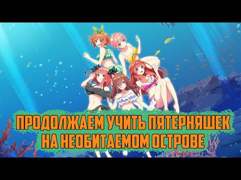 Видео: (СТРИМ) ПРОХОЖДЕНИЕ НА РУССКОМ новеллы "Пять Невест" (Memories of a Quintessential Summer) Часть 2
