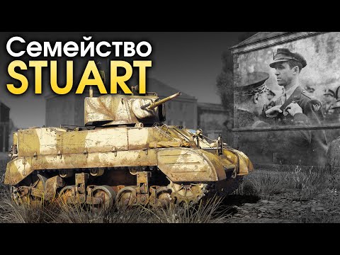 Видео: Семейство Stuart / War Thunder