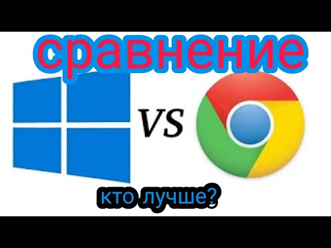 Видео: Сравнение Chrome OS и Windows 10 | Что выбрать | Acer c710 с Windows 10 и Chrome OS | Тест