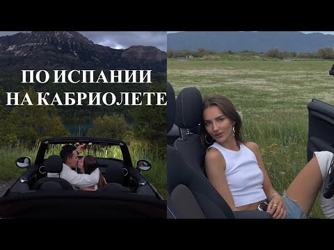 Видео: Road Trip по Испании на кабриолете: День Рождения, завтрак и тетя Нина