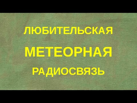 Видео: Любительская метеорная радиосвязь