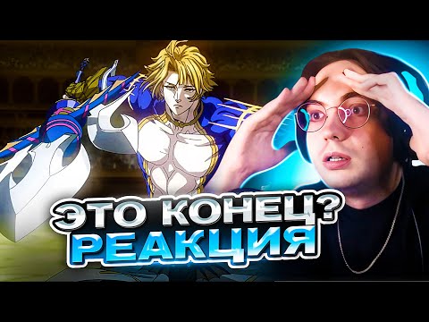 Видео: КОНЕЦ ПОСЕЙДОНА? 🔥 Повесть о Конце Света 11 серия 1 сезон | Реакция на Record of Ragnarok