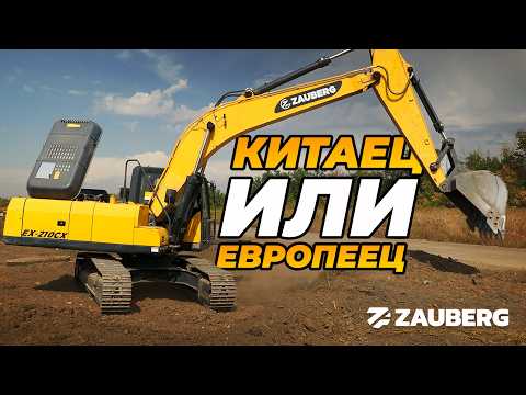 Видео: ЭКСКАВАТОР ZAUBERG EX-210CX I ОТЗЫВ ОТ ВЛАДЕЛЬЦА I РОСТОВСКАЯ ОБЛАСТЬ