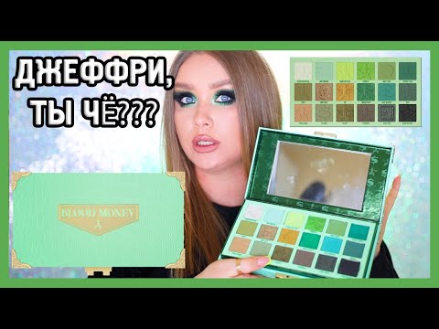 Видео: Палетка BLOOD MONEY от JEFFREE STAR I 🤑💸💵💴💰