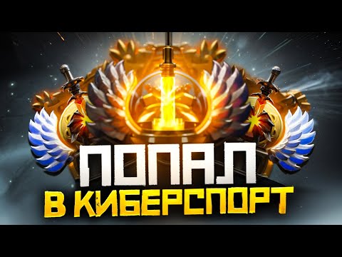 Видео: Попал в Киберспорт (9500 ММР) и Пожалел | Дота 2 | Dota 2