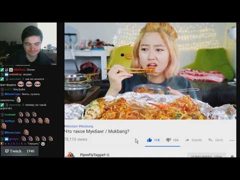 Видео: Uebermarginal узнает все о мукбанг Ueber marginal. Убермаргинал.