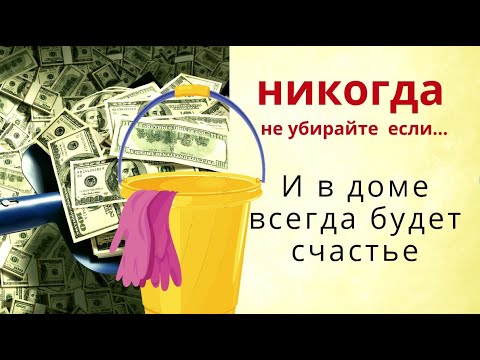 Видео: Не убирайте в эти дни, и из дома уйдут проблемы, разлуки и безденежье