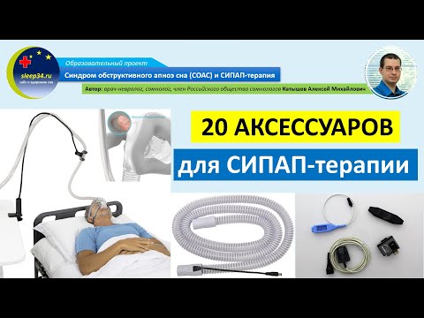 Видео: #40: Аксессуары для СИПАП-терапии | СОАС и СИПАП-терапия