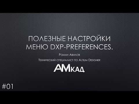 Видео: #001 Полезные настройки меню DXP Preferences Altium Designer  Часть 1