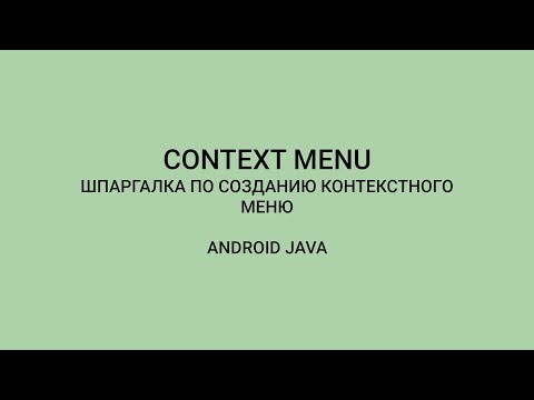 Видео: Android: Как Создать Context Menu | How To Create Context Menu