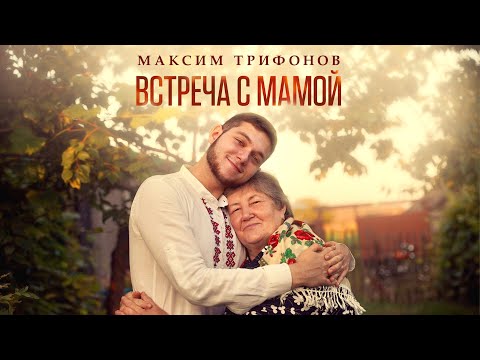 Видео: МОЛОДОЙ ПАРЕНЬ , СПЕЛ ПЕСНЮ ПРО МАМУ  ( МАКСИМ ТРИФОНОВ - ВСТРЕЧА С МАМОЙ )