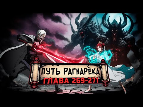 Видео: [Путь Рагнарека #269-271] - Наруто и Мито против Всадников Хаоса | Альтернативный сюжет Наруто