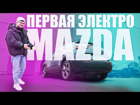 Видео: Мазда врывается в электро движ!! Что из этого вышло? Обзор электрической MAZDA MX-30