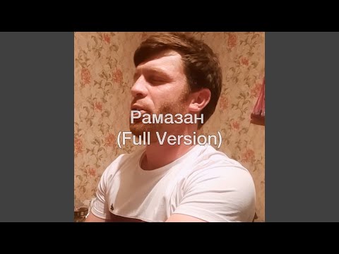 Видео: Рамазан (Full Version)